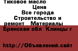    Тиковое масло Watco Teak Oil Finish. › Цена ­ 3 700 - Все города Строительство и ремонт » Материалы   . Брянская обл.,Клинцы г.